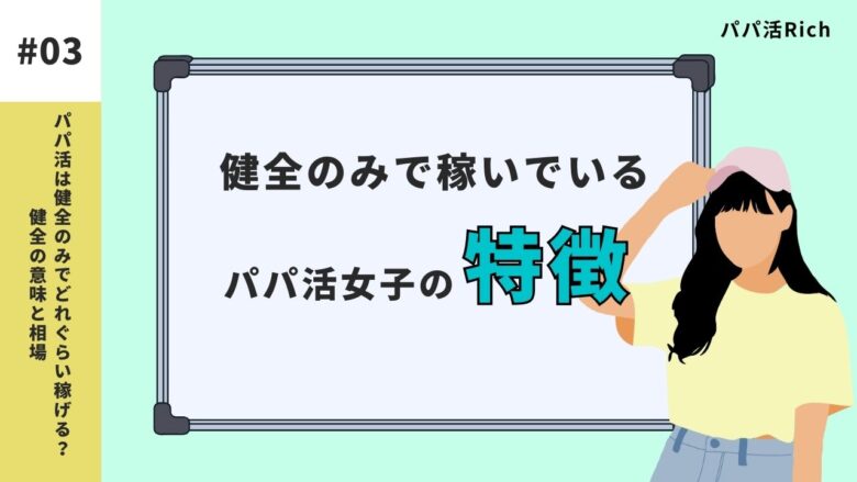 健全のみで稼いでいるパパ活女子の特徴